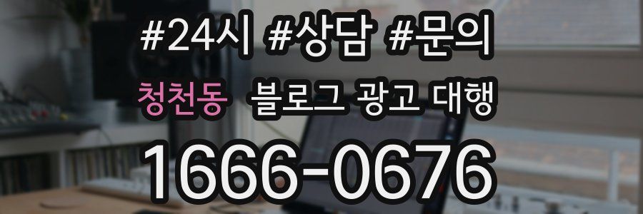 청천동 블로그 광고 대행