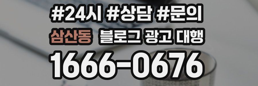삼산동 블로그 광고 대행