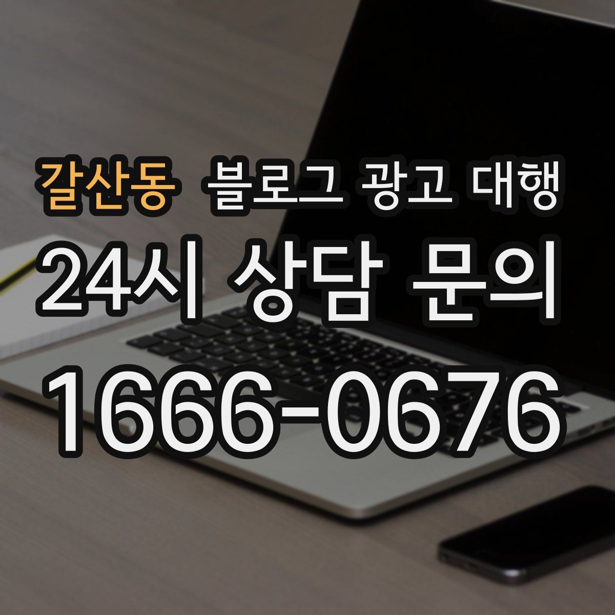 갈산동 블로그 광고 대행 비용 상담 시 꼭 물어볼 질문