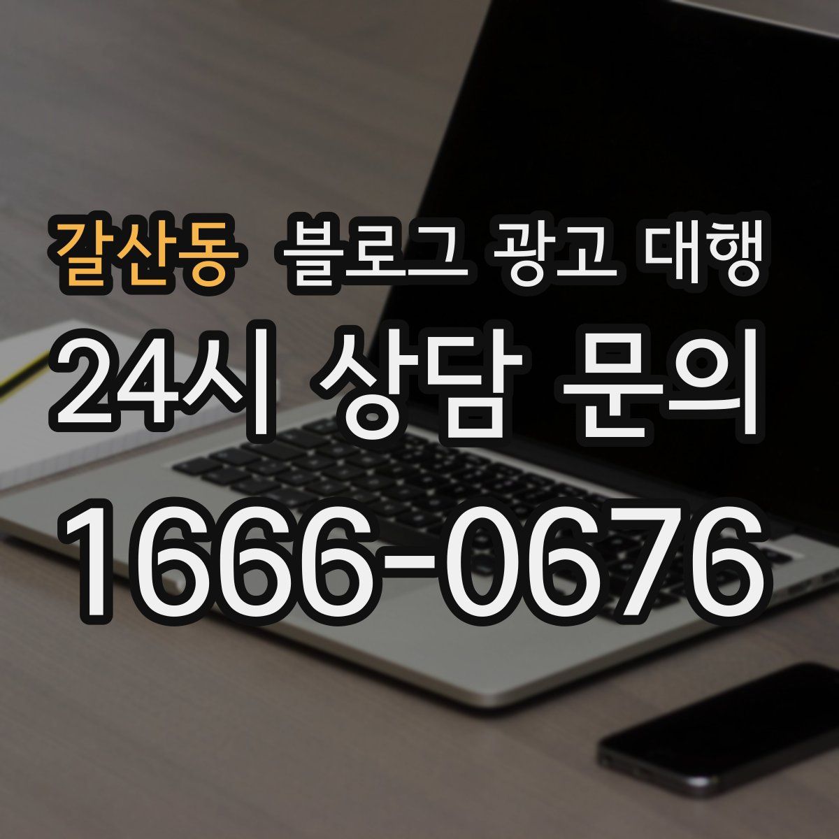 갈산동 블로그 광고 대행