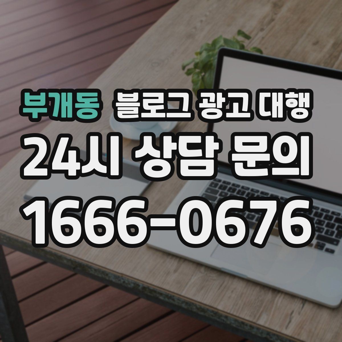 부개동 블로그 광고 대행 콘텐츠 톤과 방향 정하는 방법