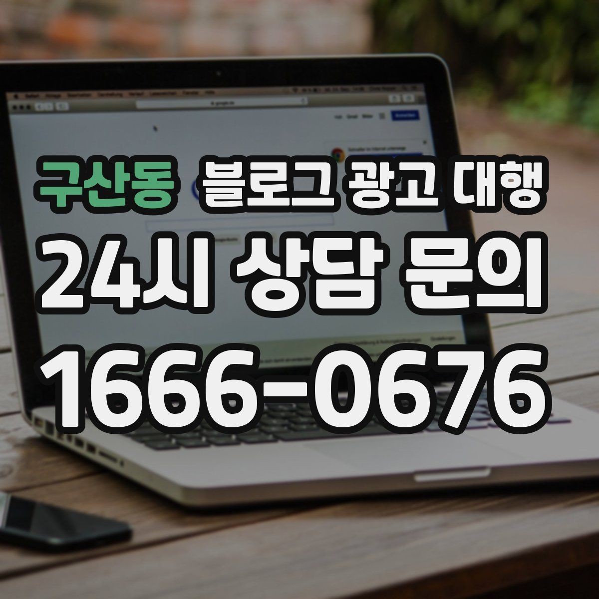 구산동 블로그 광고 대행 상담 과정에서 확인할 응대 방식
