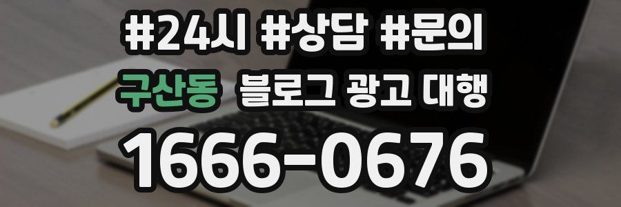 구산동 블로그 광고 대행