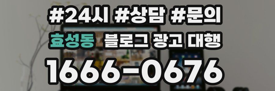 효성동 블로그 광고 대행