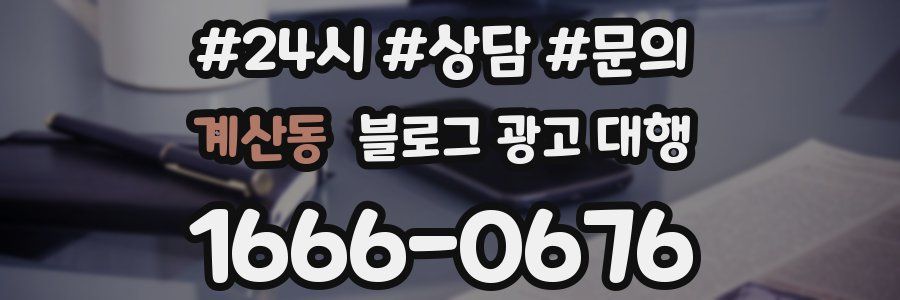 계산동 블로그 광고 대행
