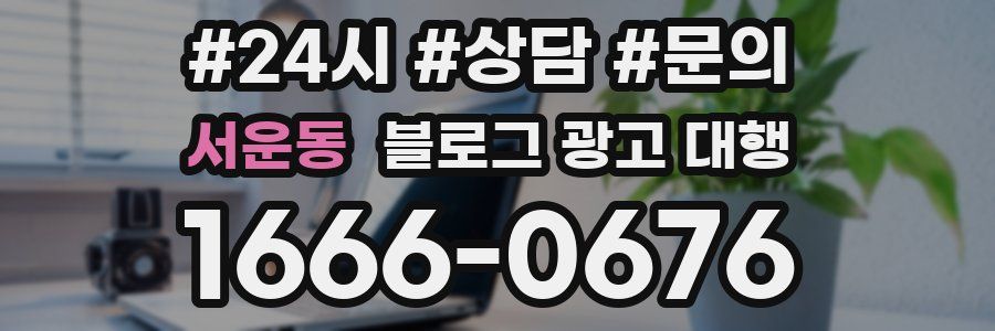 서운동 블로그 광고 대행