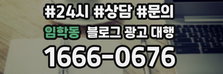 임학동 블로그 광고 대행