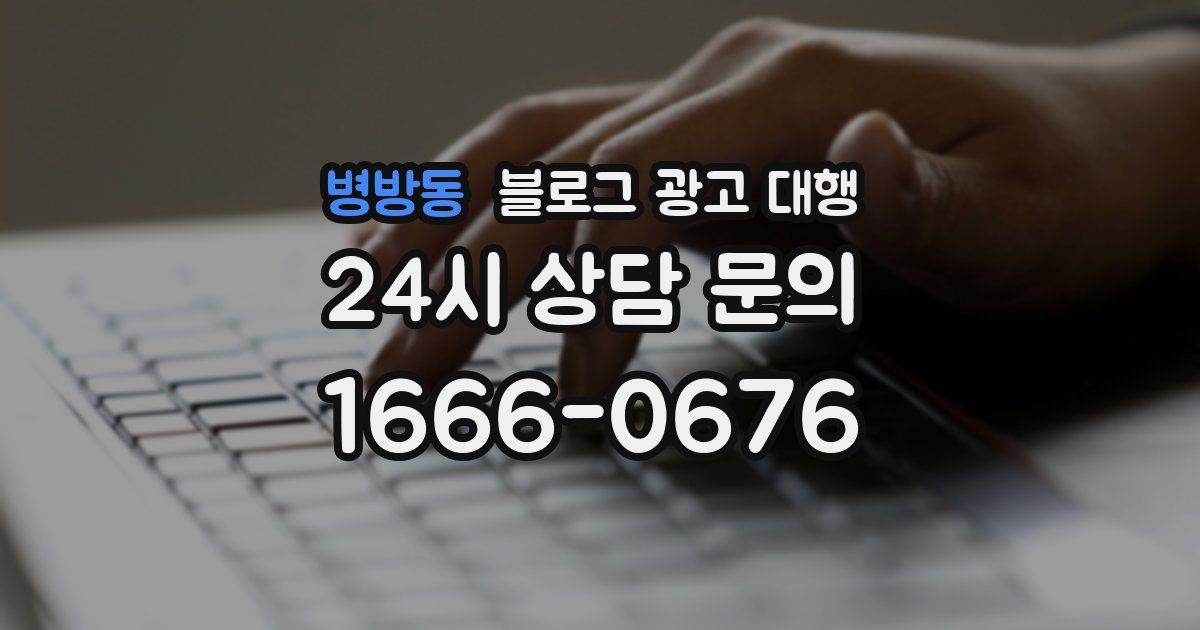 병방동 블로그 광고 대행