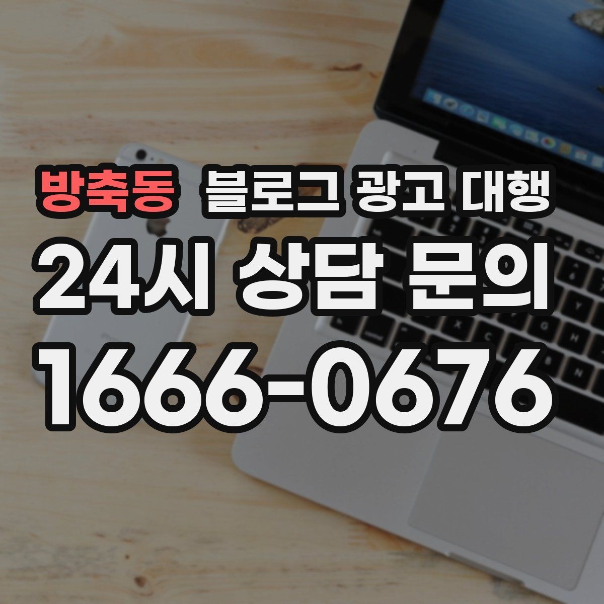 방축동 블로그 광고 대행 진행 사례를 통해 보는 선택 기준