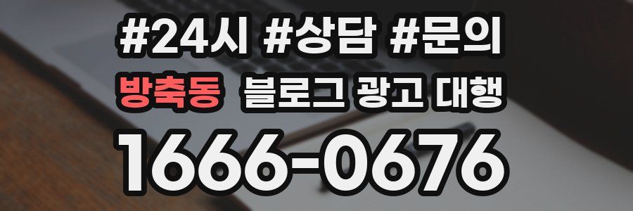 방축동 블로그 광고 대행