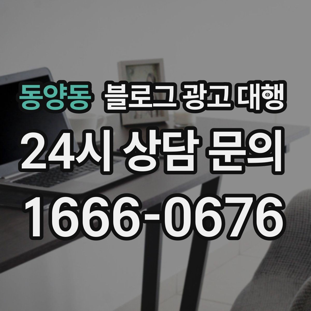 동양동 블로그 광고 대행 문서 확인 시 놓치면 안 되는 부분