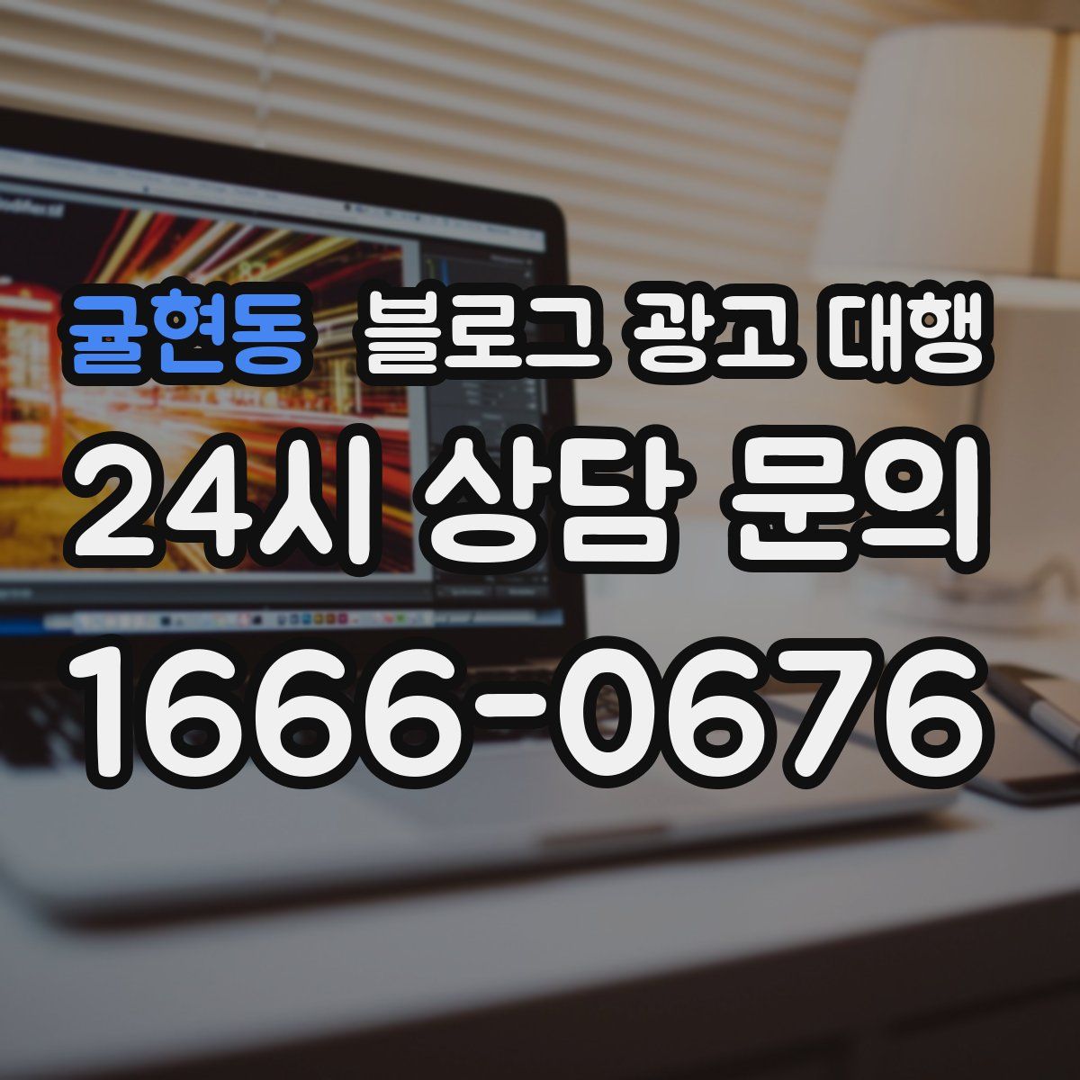 귤현동 블로그 광고 대행