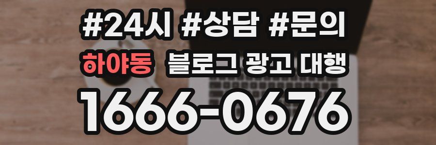하야동 블로그 광고 대행