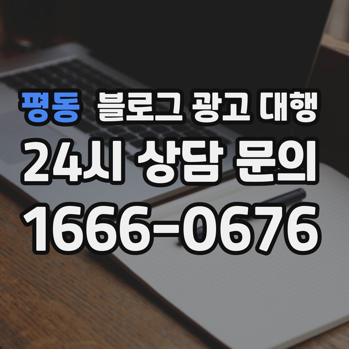 평동 블로그 광고 대행 예산을 세울 때 참고할 기준