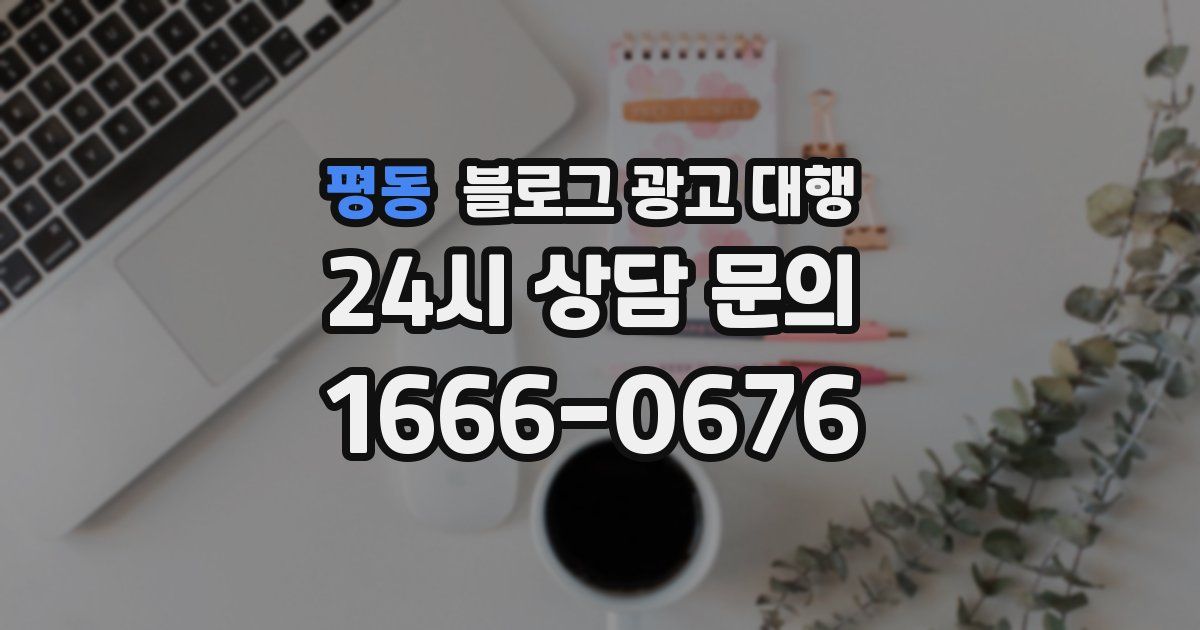 평동 블로그 광고 대행