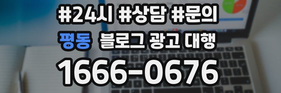 평동 블로그 광고 대행
