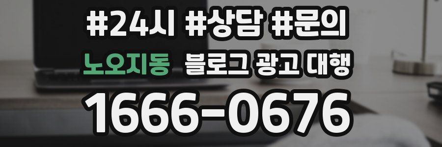 노오지동 블로그 광고 대행