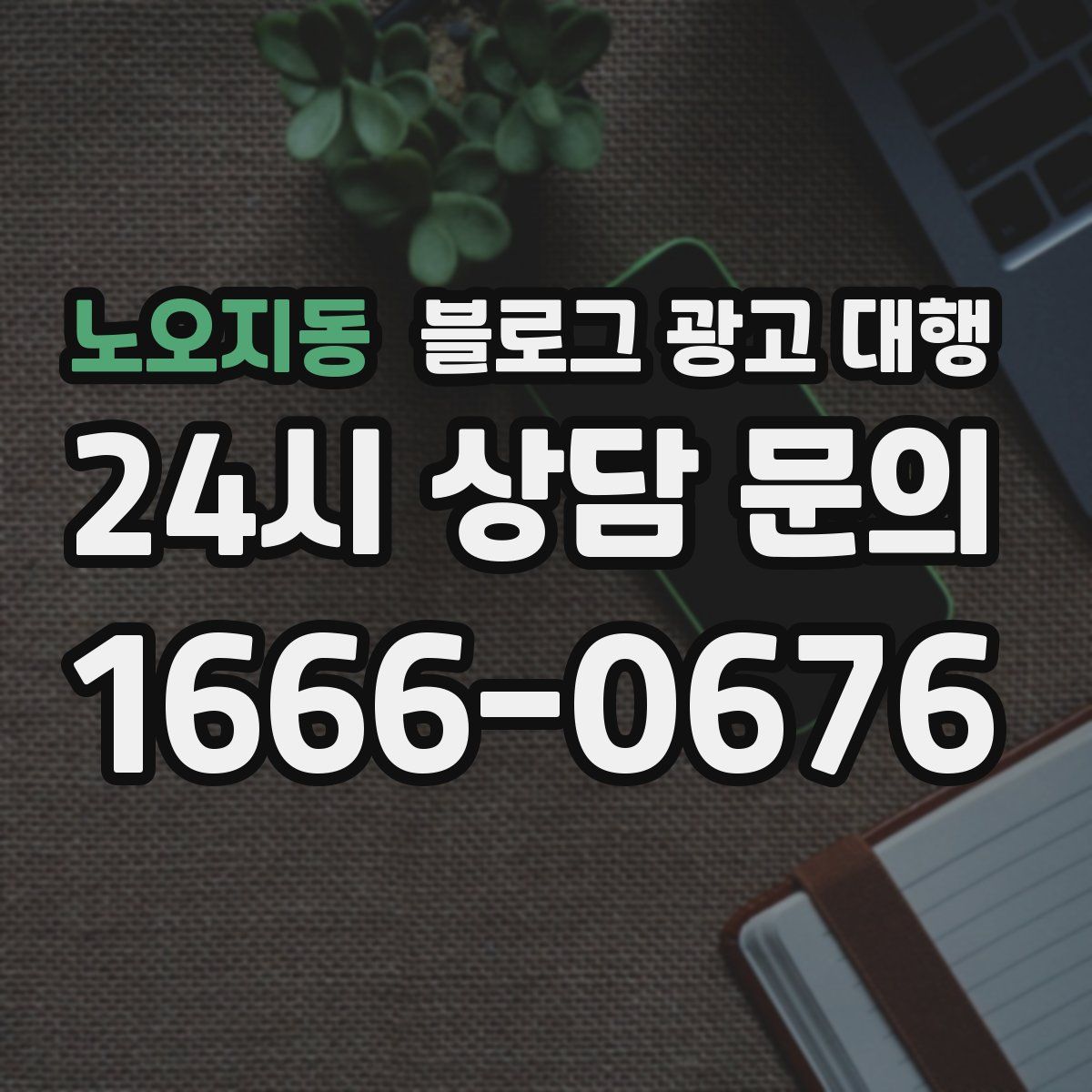 노오지동 블로그 광고 대행