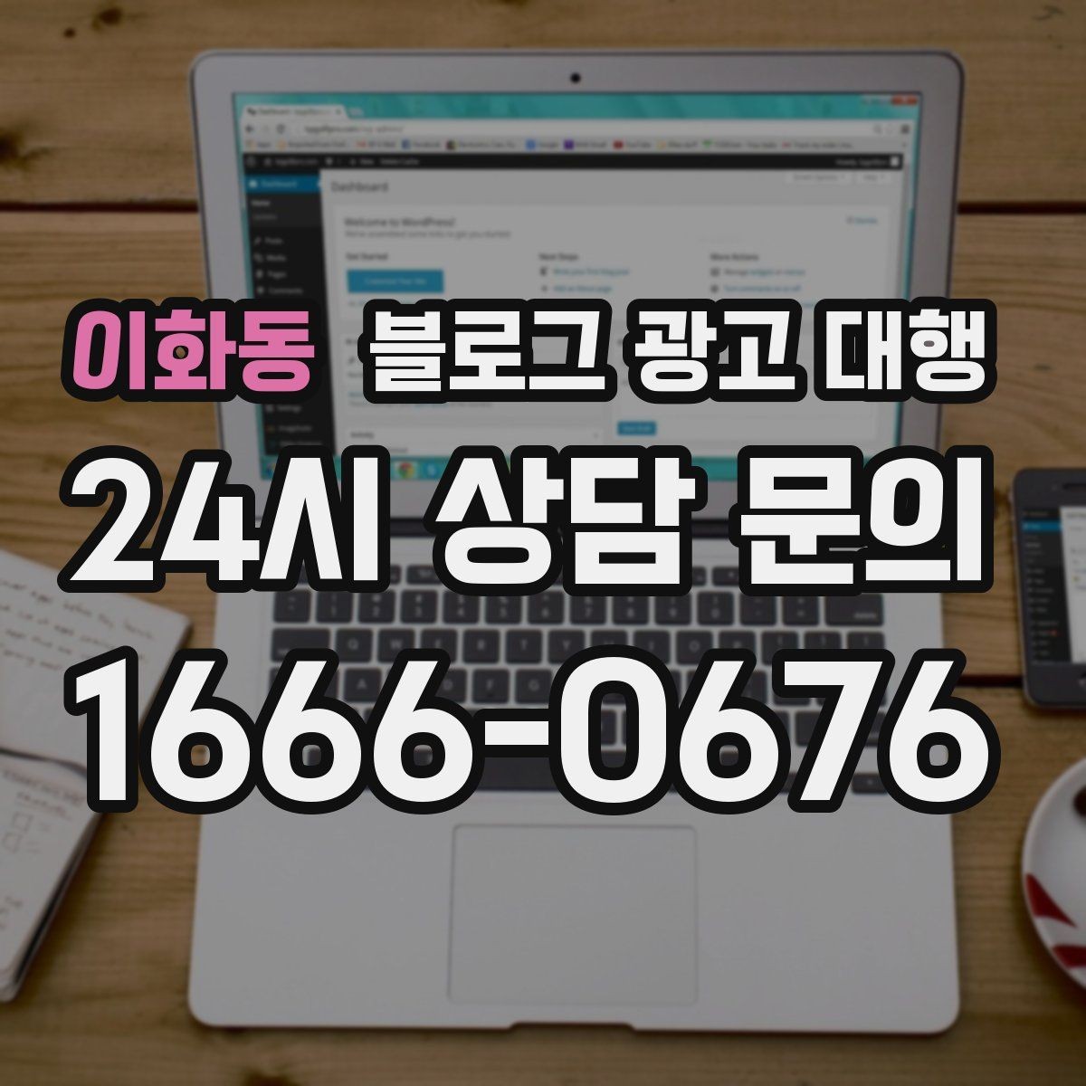 이화동 블로그 광고 대행 서비스를 선택하는 현실적인 기준