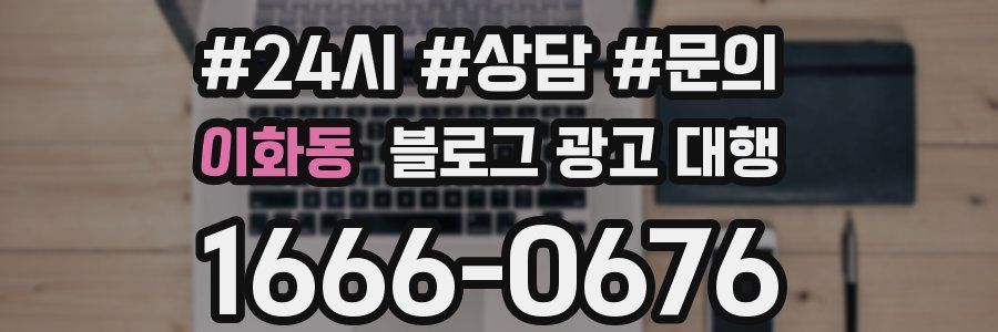 이화동 블로그 광고 대행