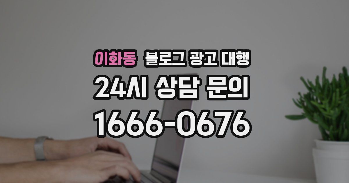 이화동 블로그 광고 대행