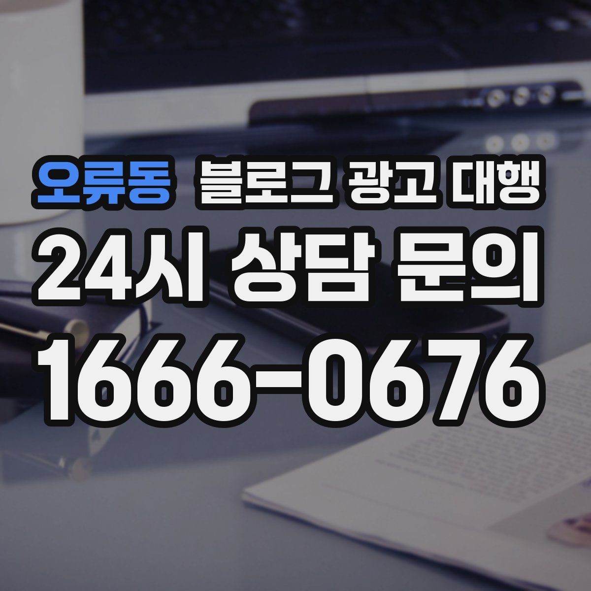 오류동 블로그 광고 대행 시작 후 첫 달에 확인할 변화