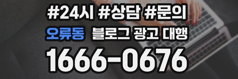 오류동 블로그 광고 대행