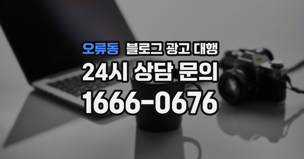 오류동 블로그 광고 대행