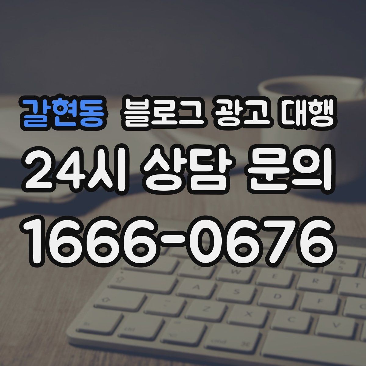 갈현동 블로그 광고 대행 결과를 안정적으로 만드는 운영 습관