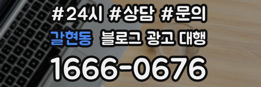 갈현동 블로그 광고 대행