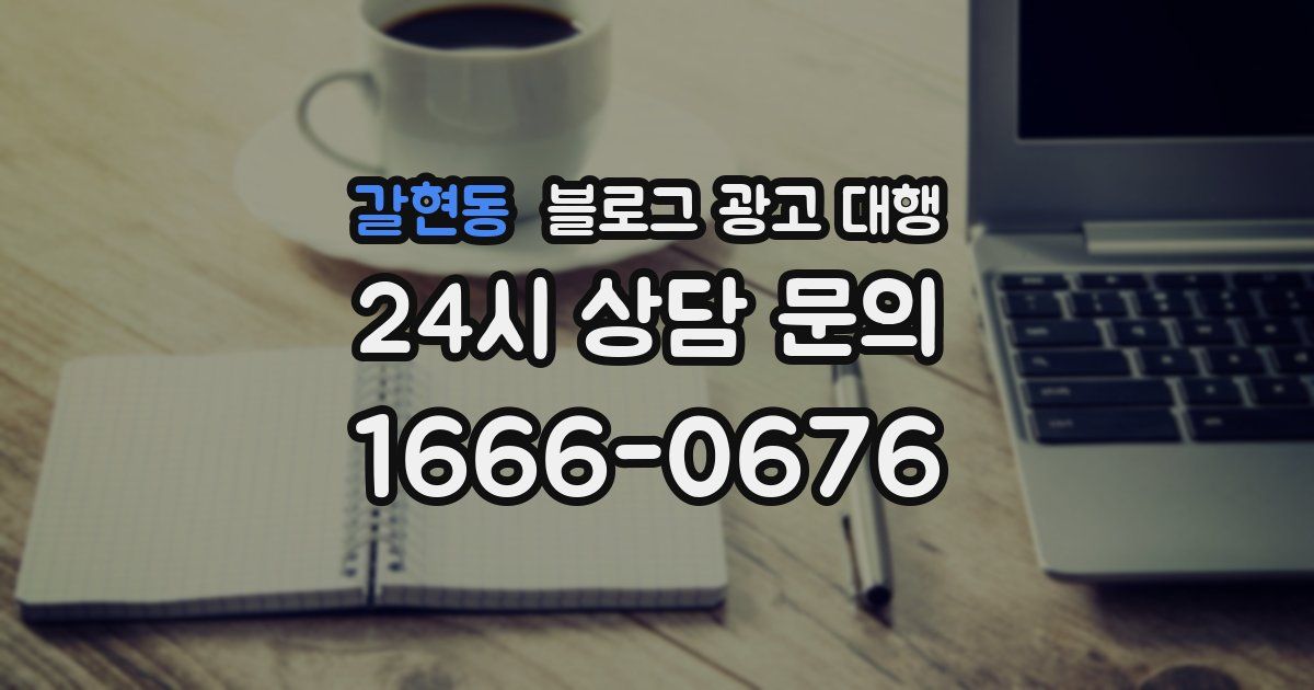 갈현동 블로그 광고 대행