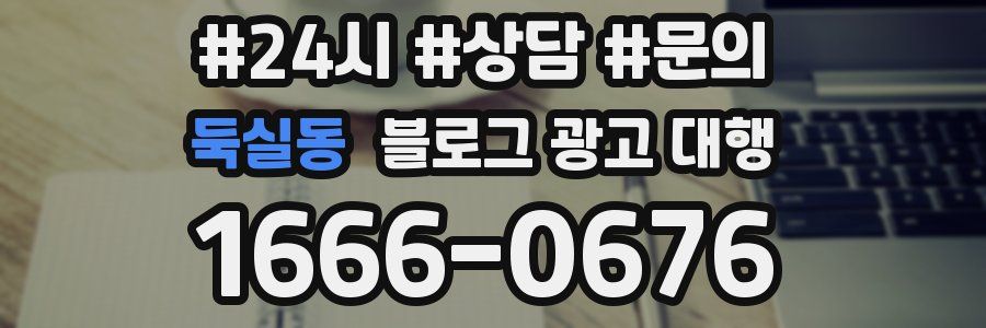 둑실동 블로그 광고 대행