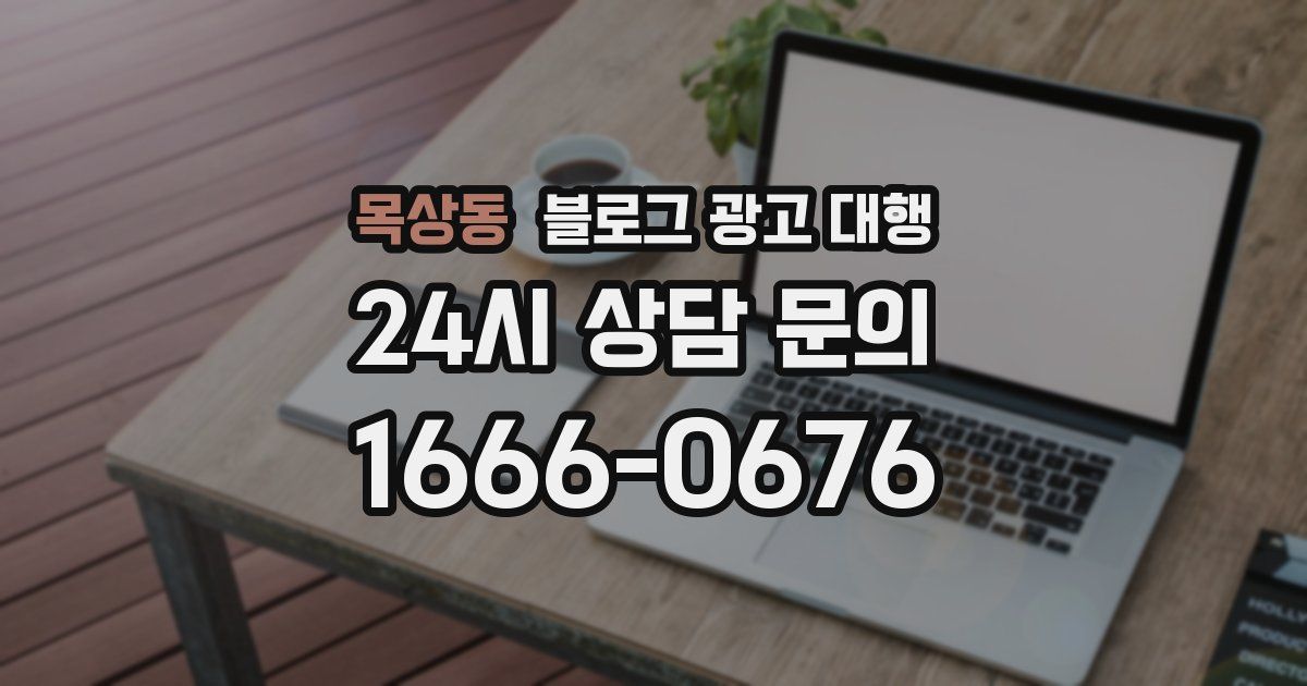 목상동 블로그 광고 대행