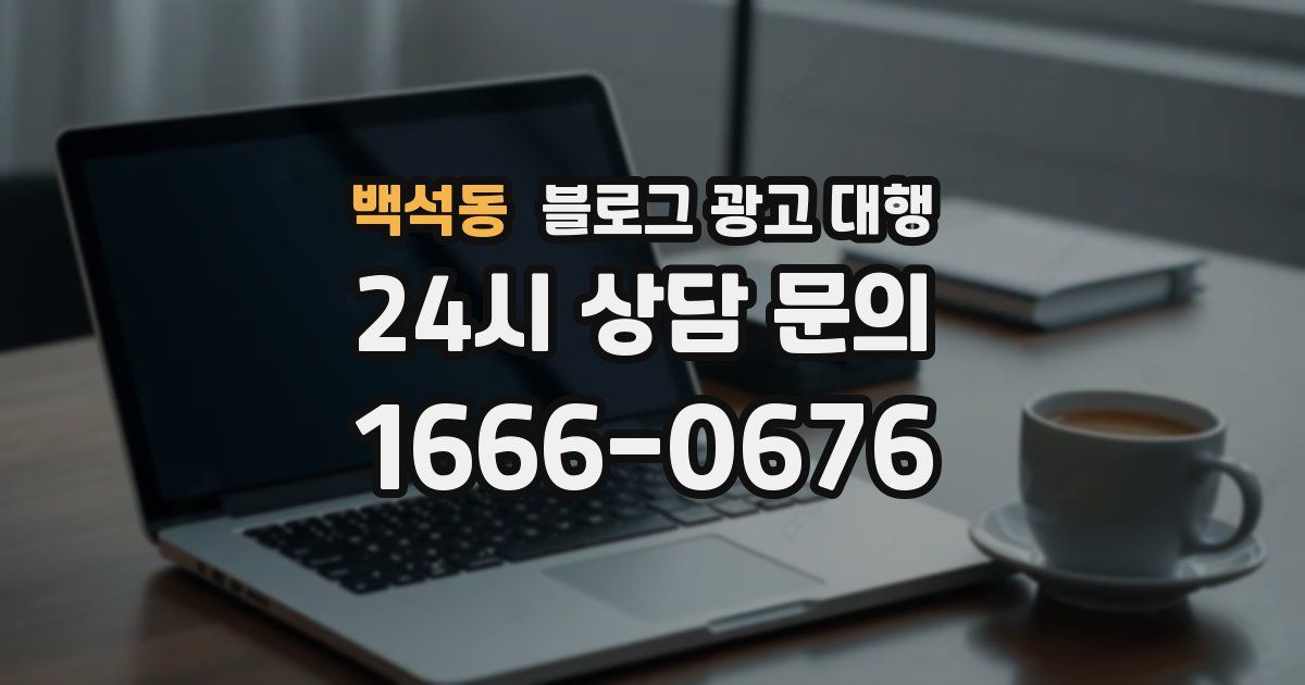 백석동 블로그 광고 대행