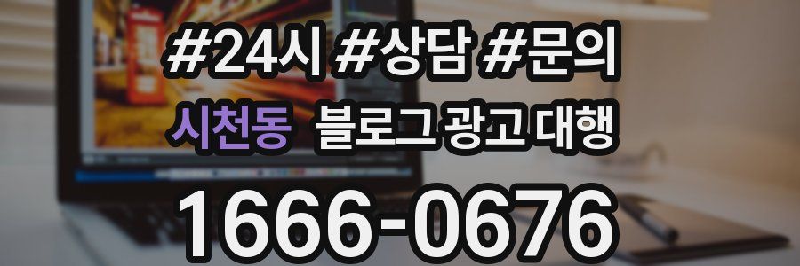 시천동 블로그 광고 대행