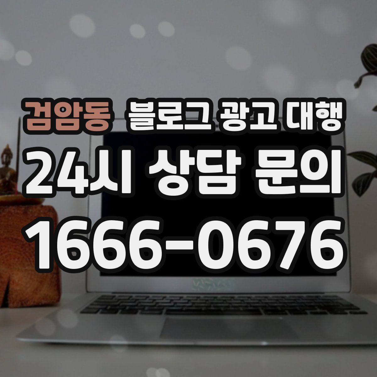 검암동 블로그 광고 대행