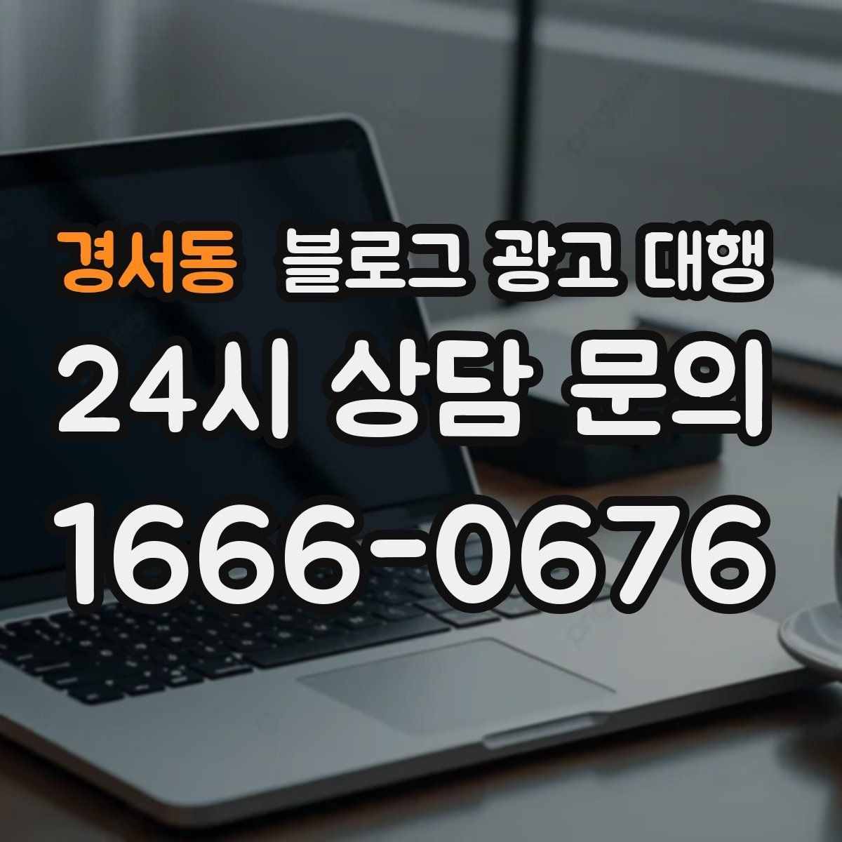 경서동 블로그 광고 대행 운영 효율을 높이는 체크리스트