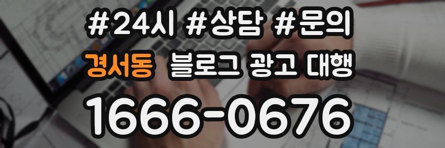 경서동 블로그 광고 대행
