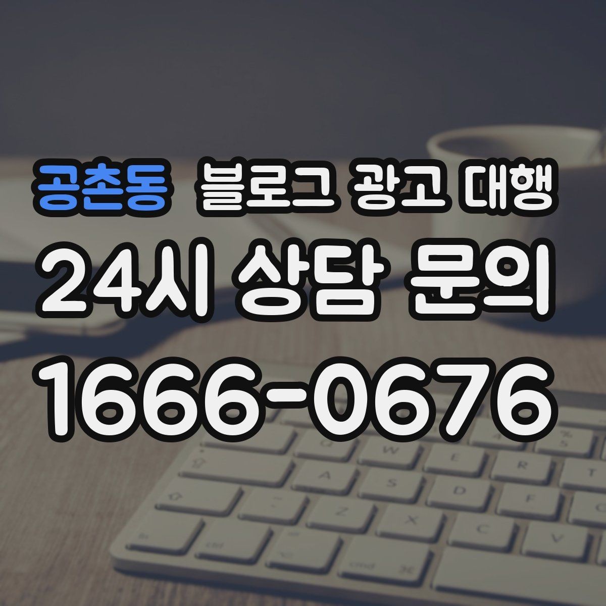 공촌동 블로그 광고 대행 결과가 달라지는 이유