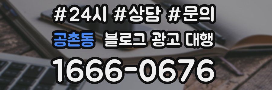 공촌동 블로그 광고 대행