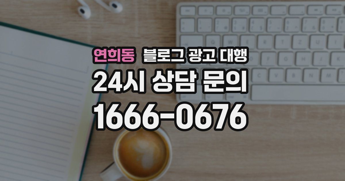 연희동 블로그 광고 대행