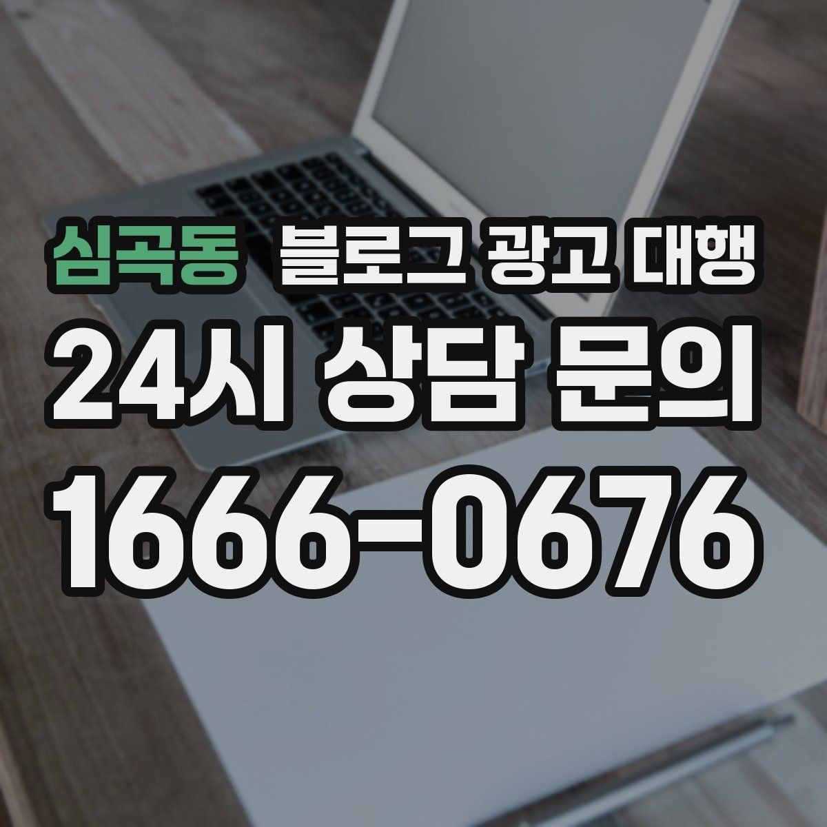 심곡동 블로그 광고 대행 업체 선택 시 상담 질문 예시