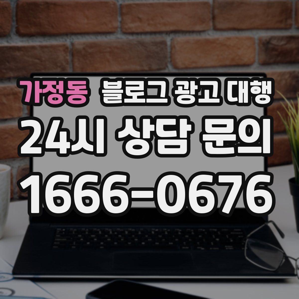 가정동 블로그 광고 대행 운영에서 자주 묻는 질문 모음