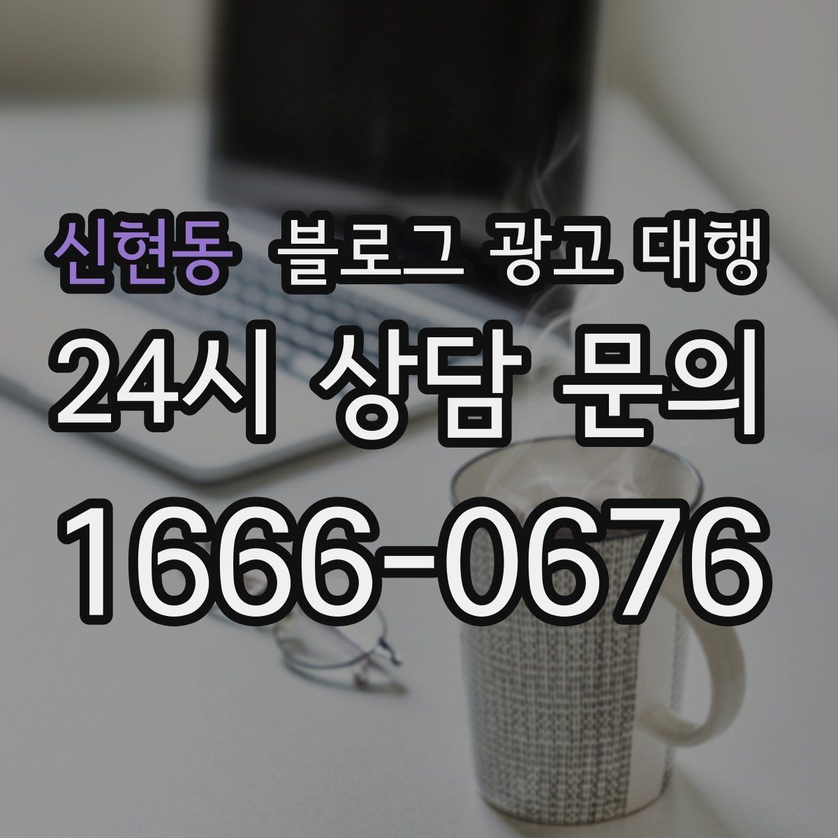 신현동 블로그 광고 대행 업무 범위를 정확히 정하는 방법