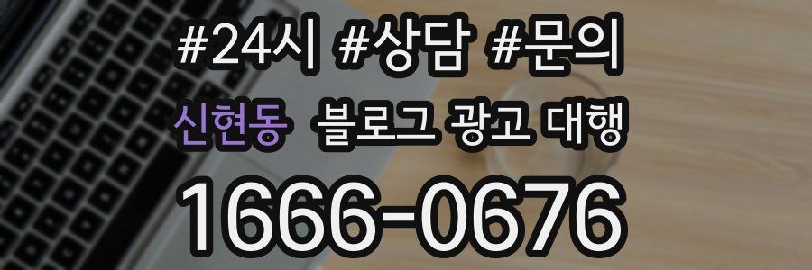신현동 블로그 광고 대행