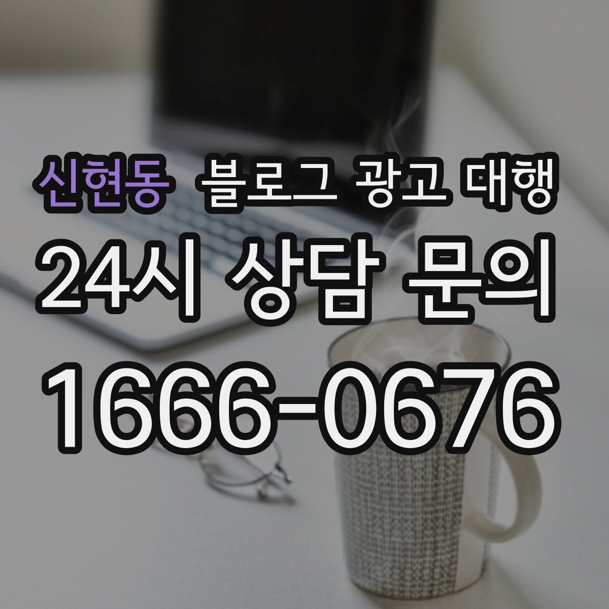 신현동 블로그 광고 대행