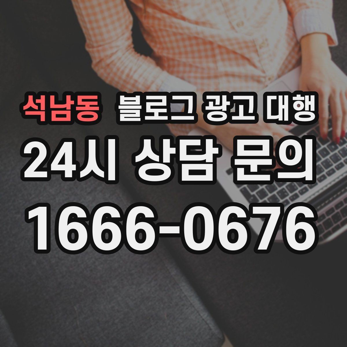 석남동 블로그 광고 대행 운영에서 일관성이 중요한 이유