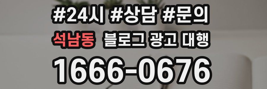 석남동 블로그 광고 대행