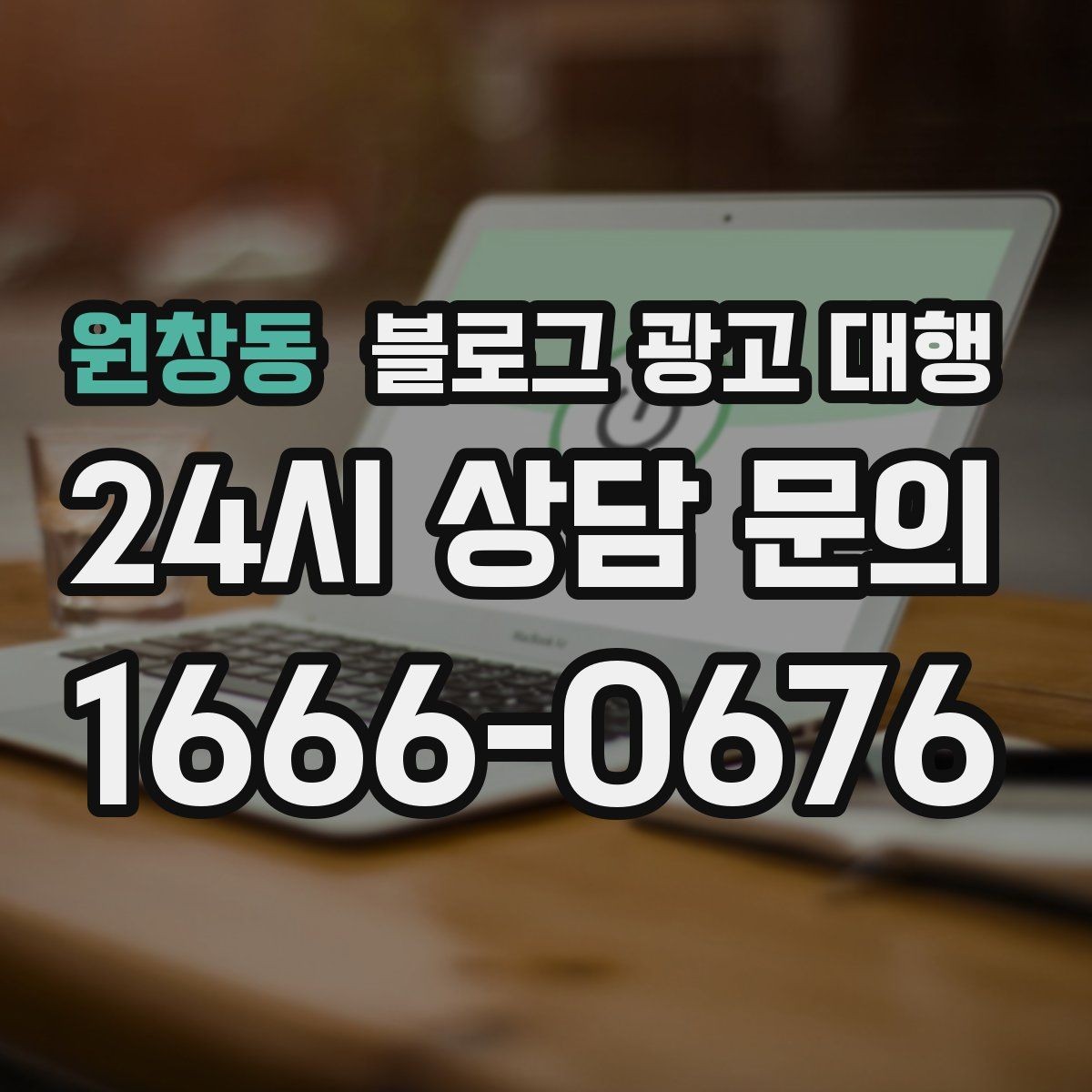 원창동 블로그 광고 대행 맡기기 전 체크할 운영 방식