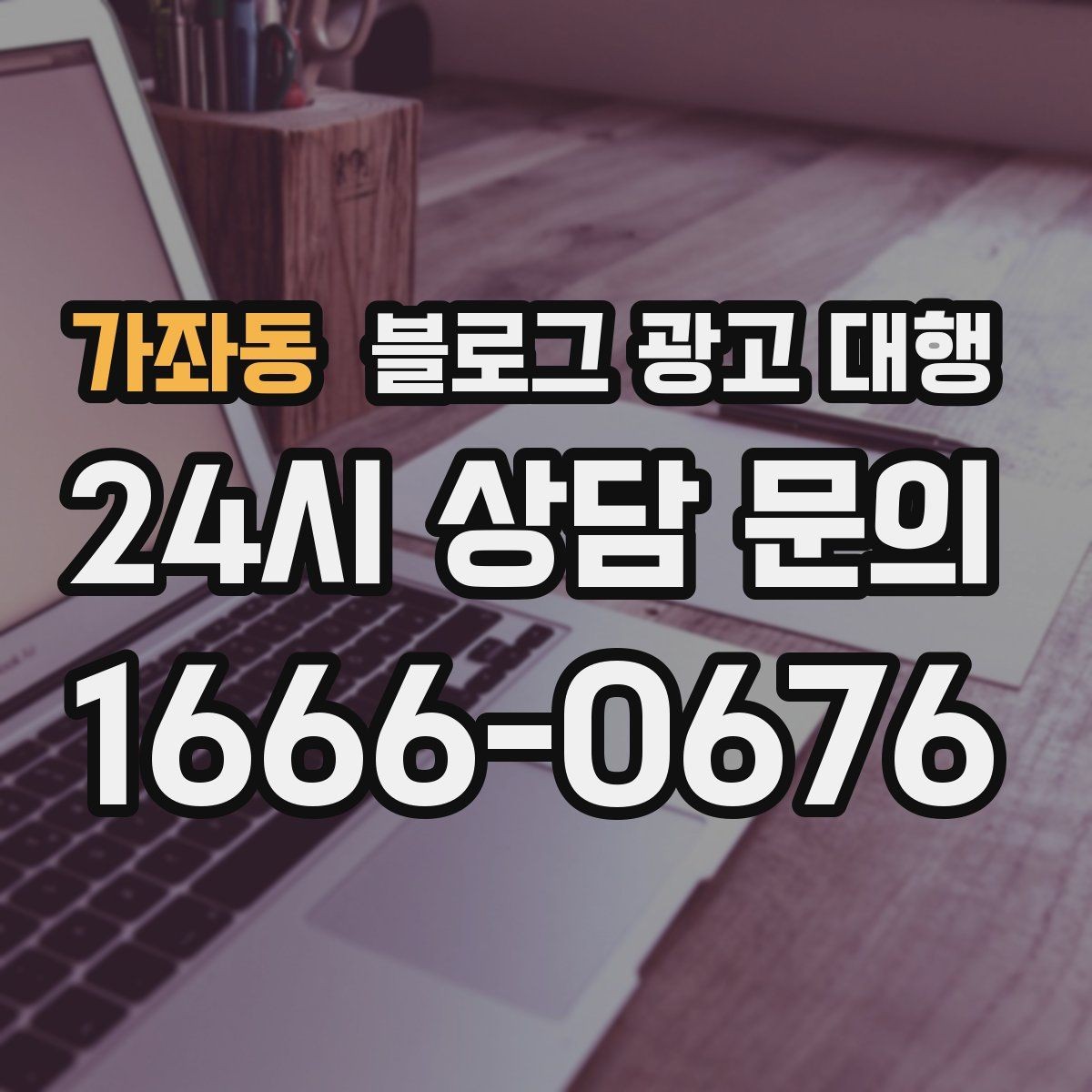 가좌동 블로그 광고 대행 후기 볼 때 유의할 점